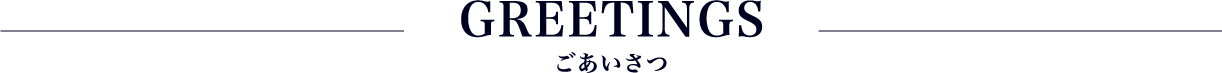 GREETINGS ごあいさつ