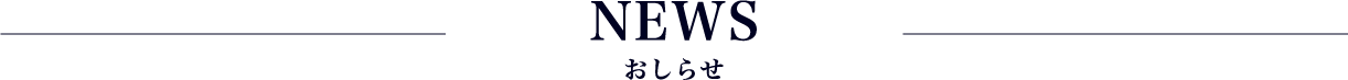 NEWS お知らせ