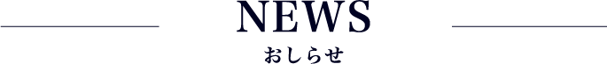 NEWS お知らせ