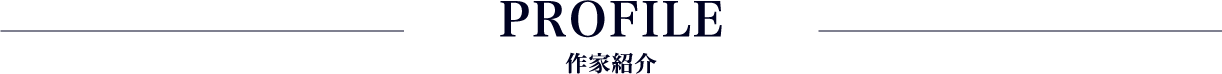 PROFILE 作家紹介
