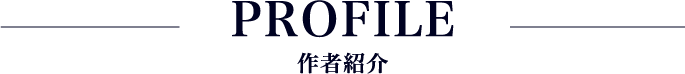PROFILE 作家紹介
