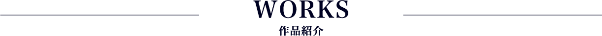 WORK 作品紹介