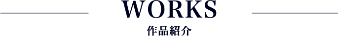 WORK 作品紹介